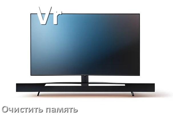 
Как очистить память на смарт телевизоре Vr увеличить место