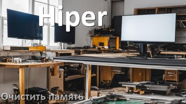 
Как очистить память на смарт телевизоре Hiper увеличить место