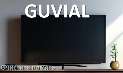 
Как очистить память в смарт телевизоре GUVIAL увеличить место