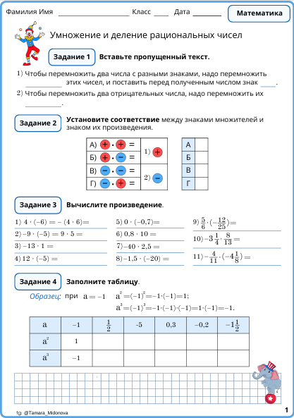 🤓Рабочий лист «Умножение и деление рациональных чисел» (6 класс)