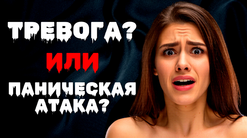Тревога или Паника? | Психокалипсис