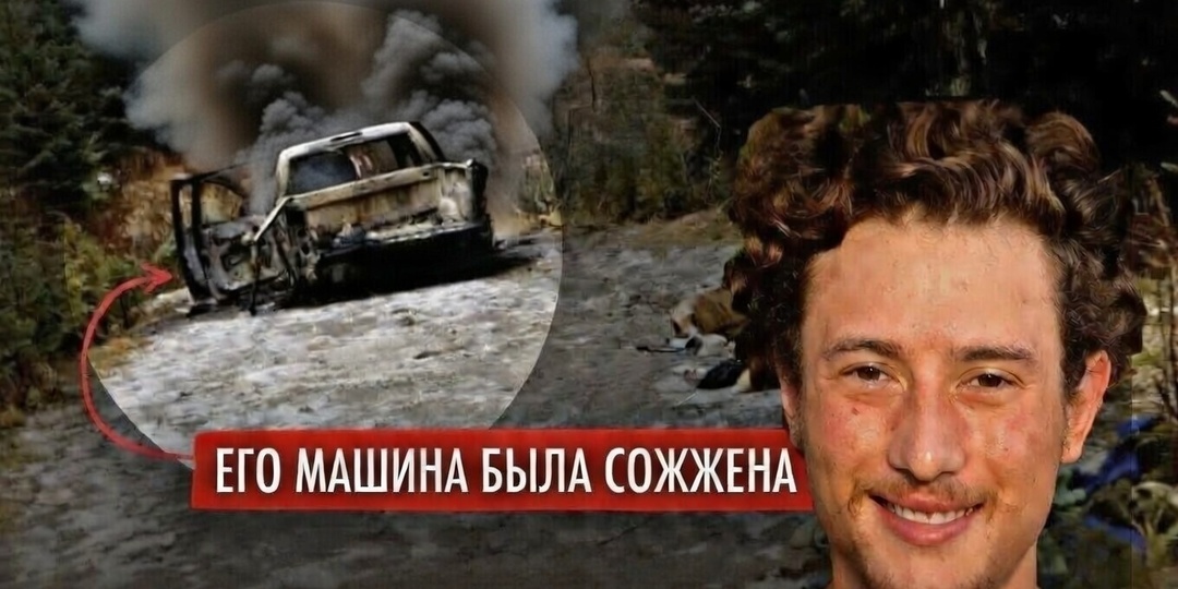 Труп не найден, машину сожгли, дело закрыто: Загадочное исчезновение канадца в лесах Британской Колумбии