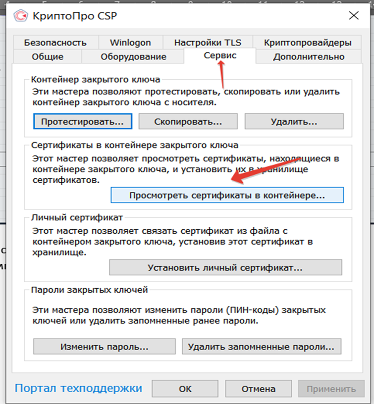 Крипто Про - Сервис – Посмотреть сертификаты в контейнере