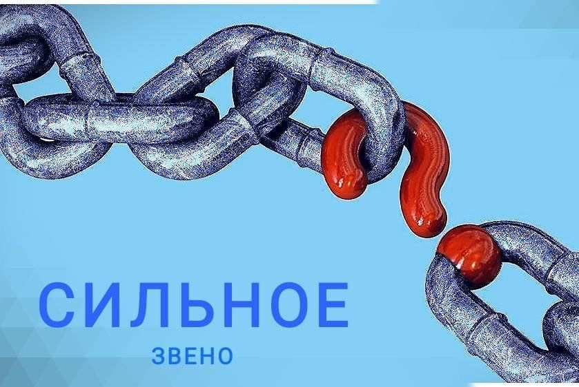 Сильное звено здоровья