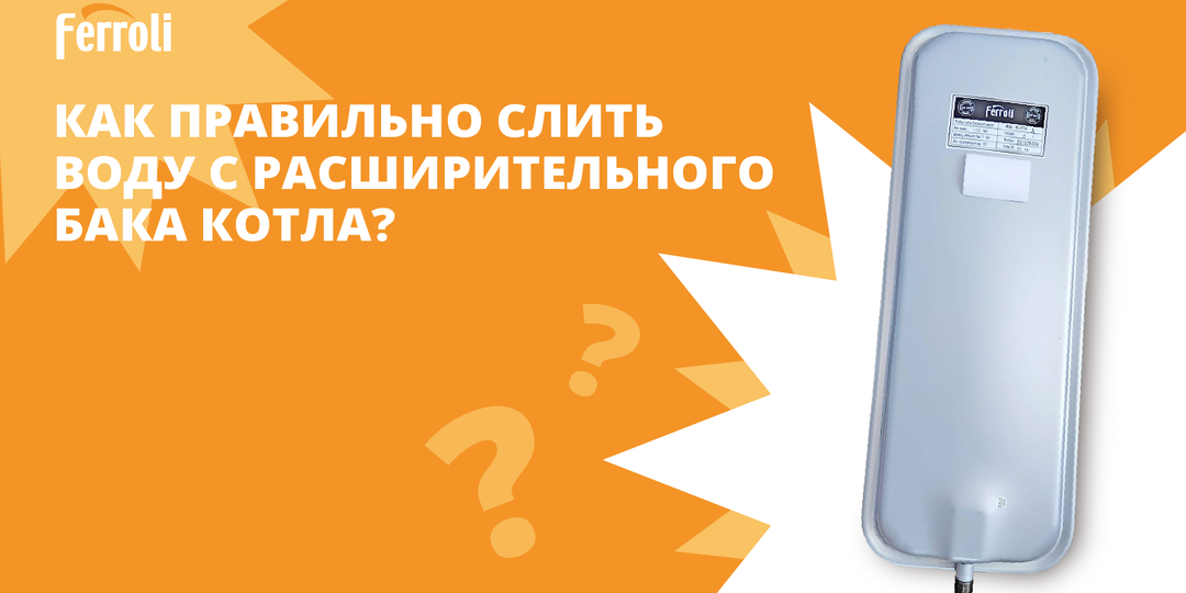 Как правильно слить воду с расширительного бака котла?
