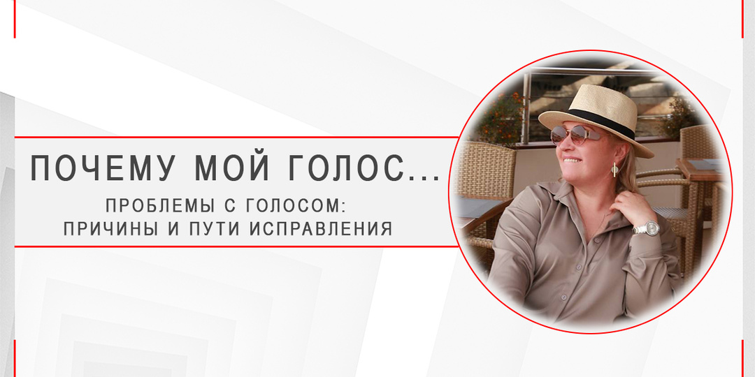 Голос звучит зажато, плоско, устает и садится: в чем причина и как помочь себе