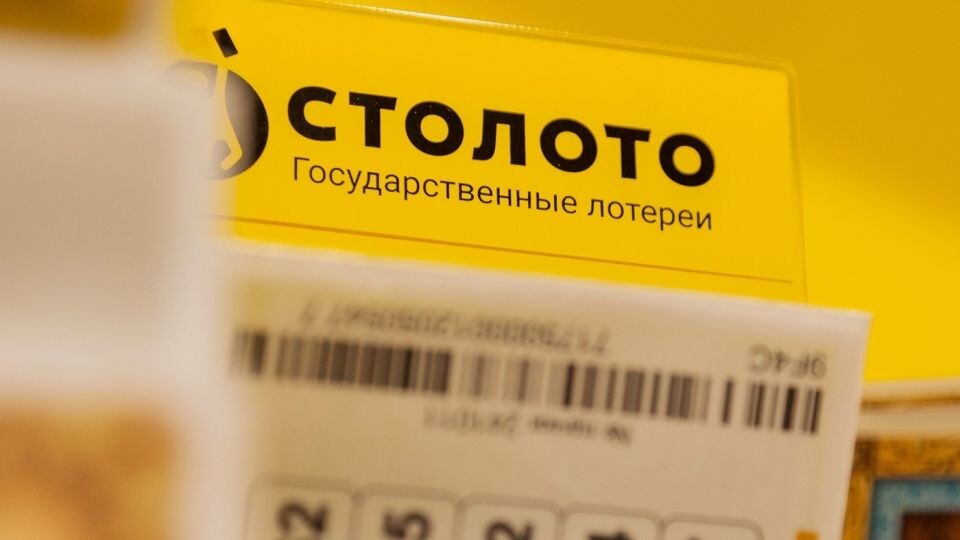   Лотерея. Источник: пресс-служба "Столото"