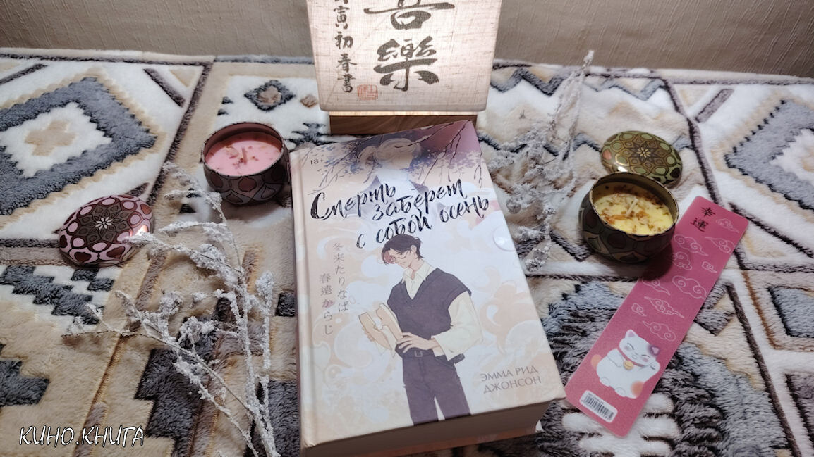 Книга «Смерть заберёт с собой осень» Эммы Рид Джонсон