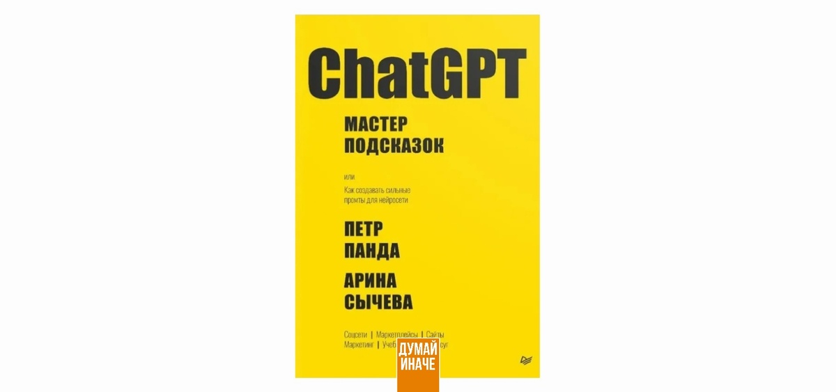 «ChatGPT. Мастер подсказок», Петр Панда и Арина Сычева