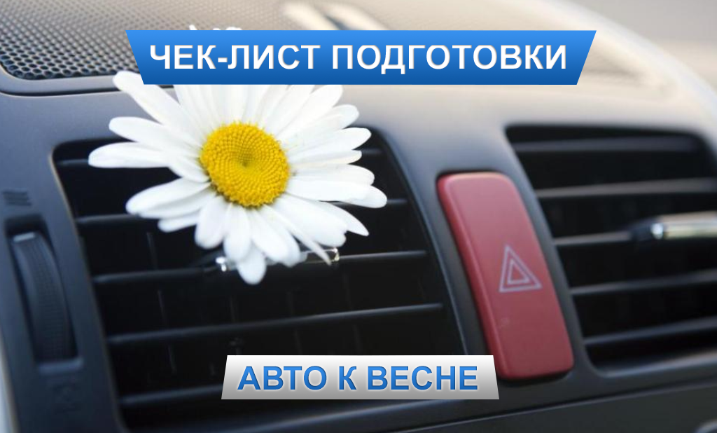 Подготовка автомобиля к весне