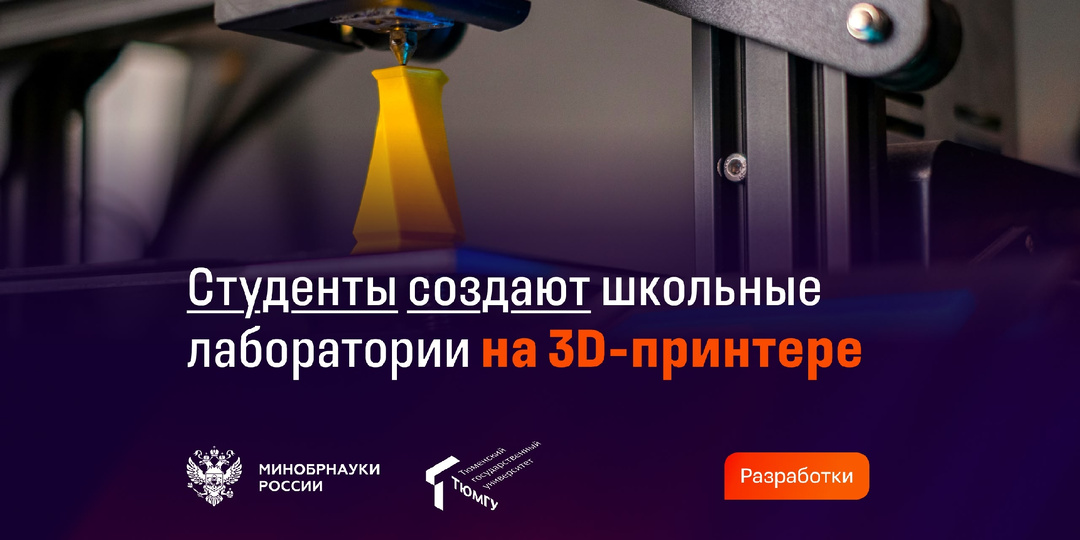 Российские студенты создали доступные 3D-лаборатории для школ