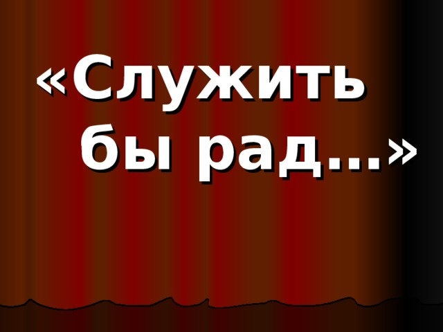 Курс юного опричника