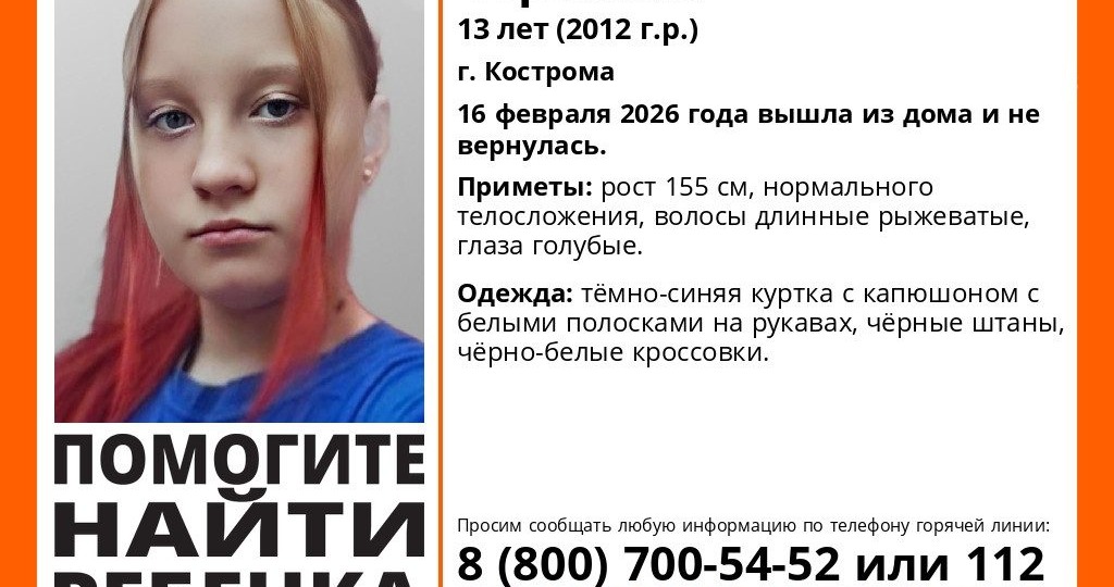 В Костроме ищут пропавшую 13-летнюю девочку с длинными рыжими волосами