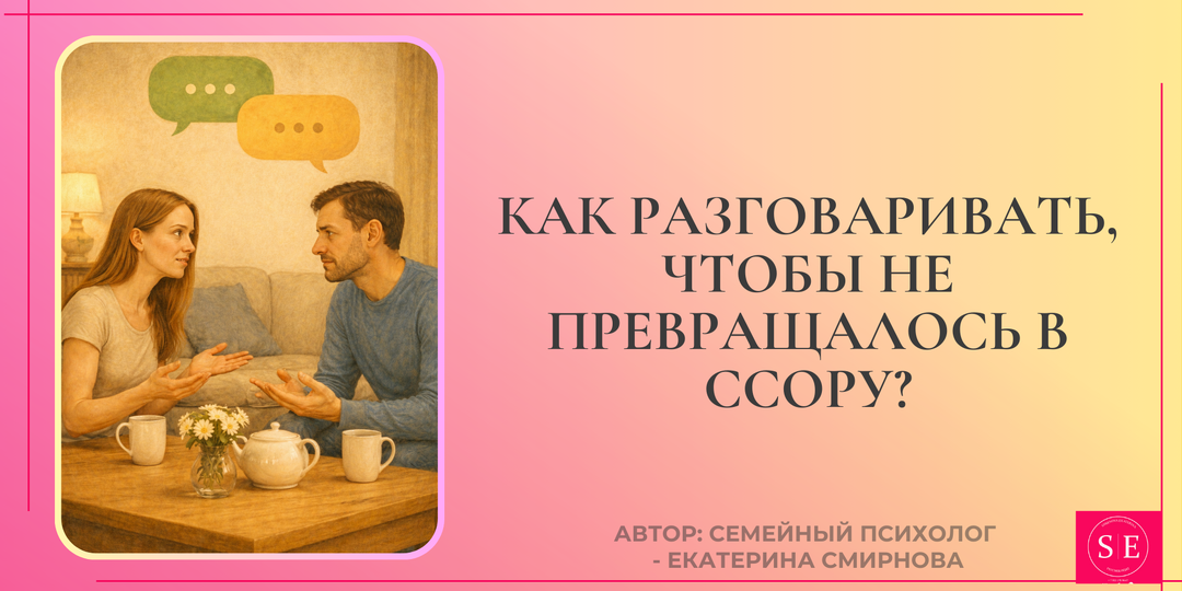 Как разговаривать, чтобы не превращалось в ссору?