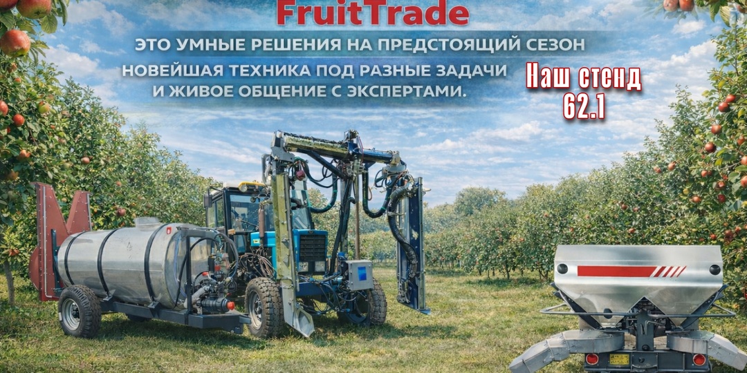 Сад под контролем: встречаемся на стенде КАСТ в Краснодаре на выставке FruitTrade!