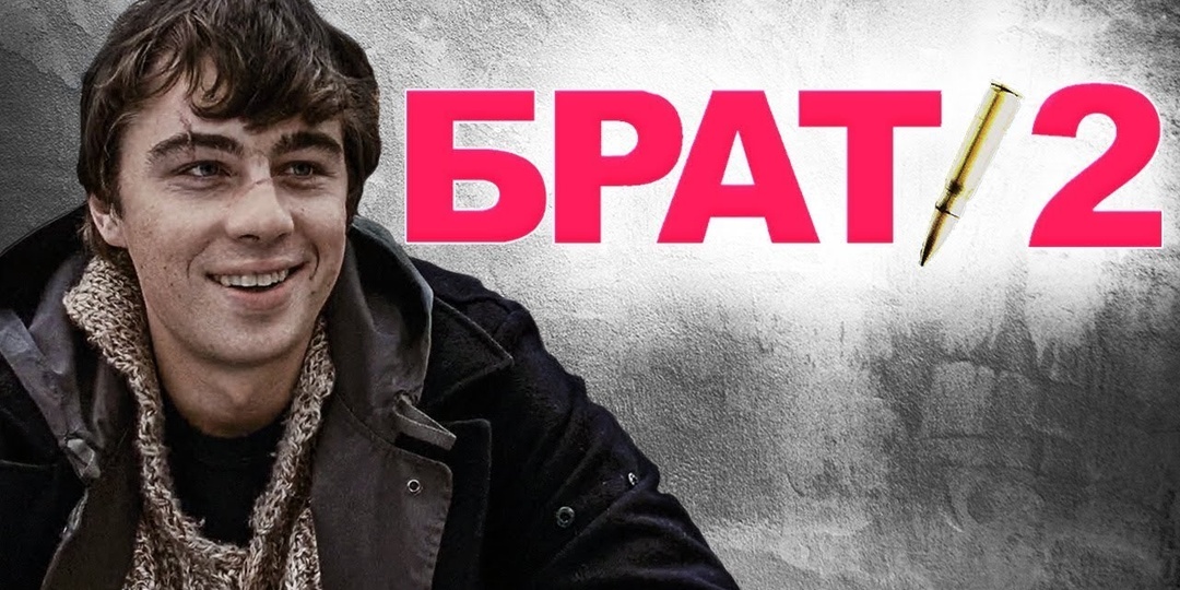 Брат 2