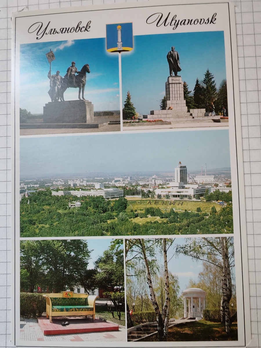 Открытка из Ульяновска. Фото автора 