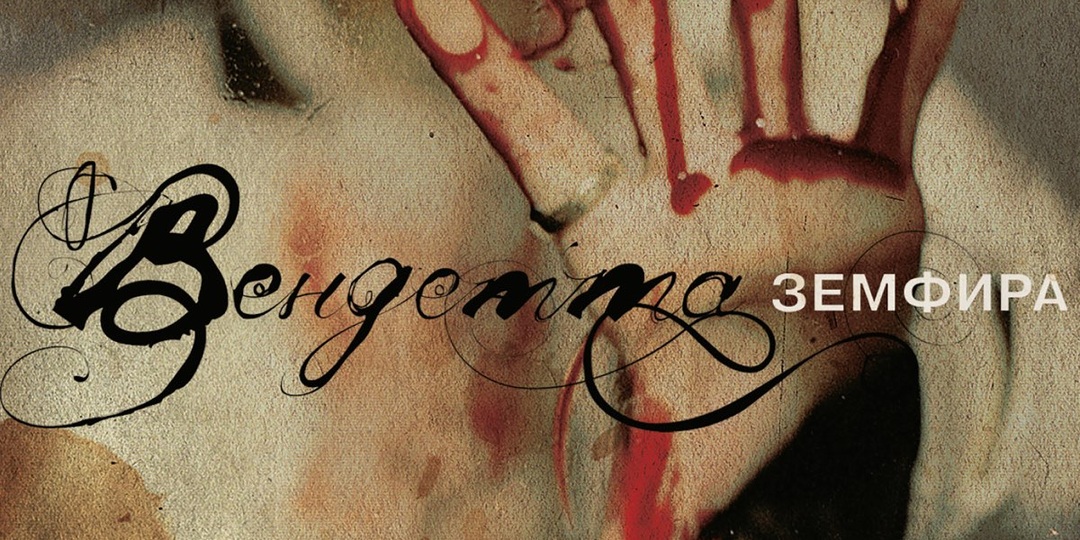 Земфира – "Вендетта" 2005