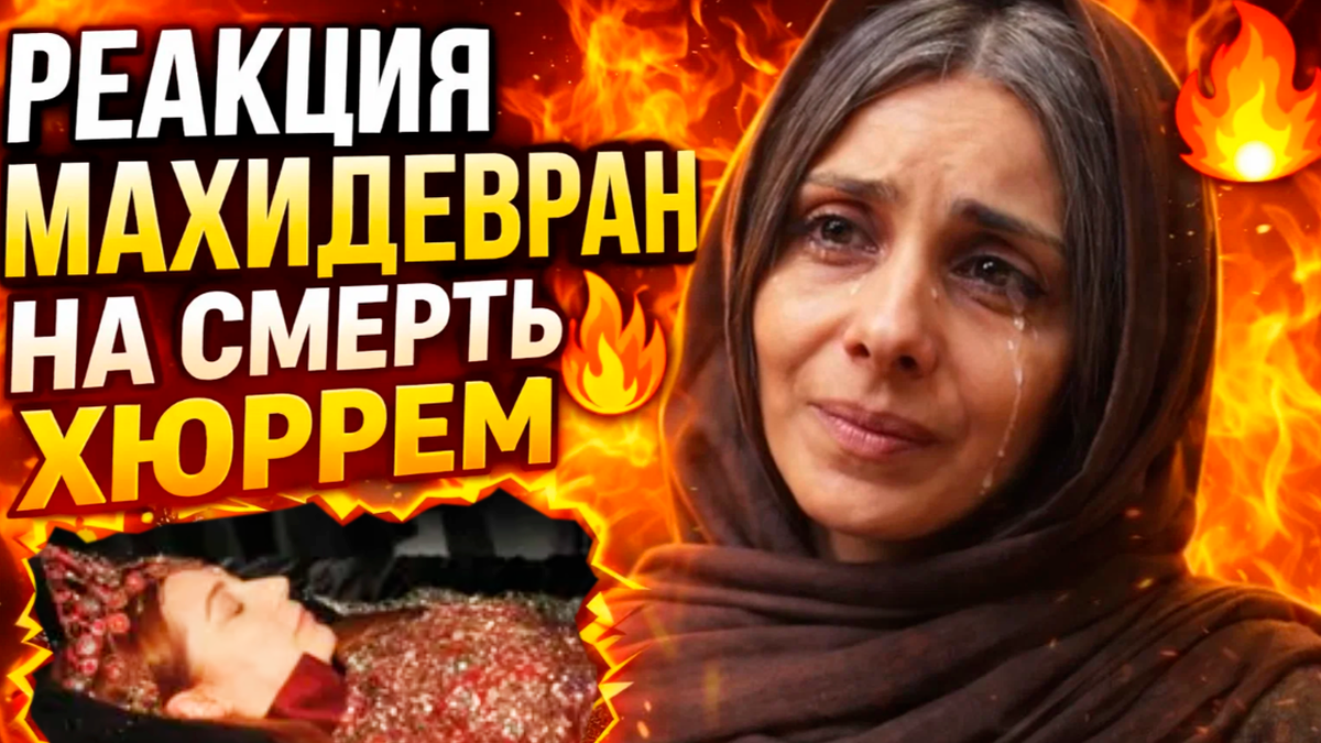 Великолепный Век: реакция Махидевран на гибель Хюррем-султан