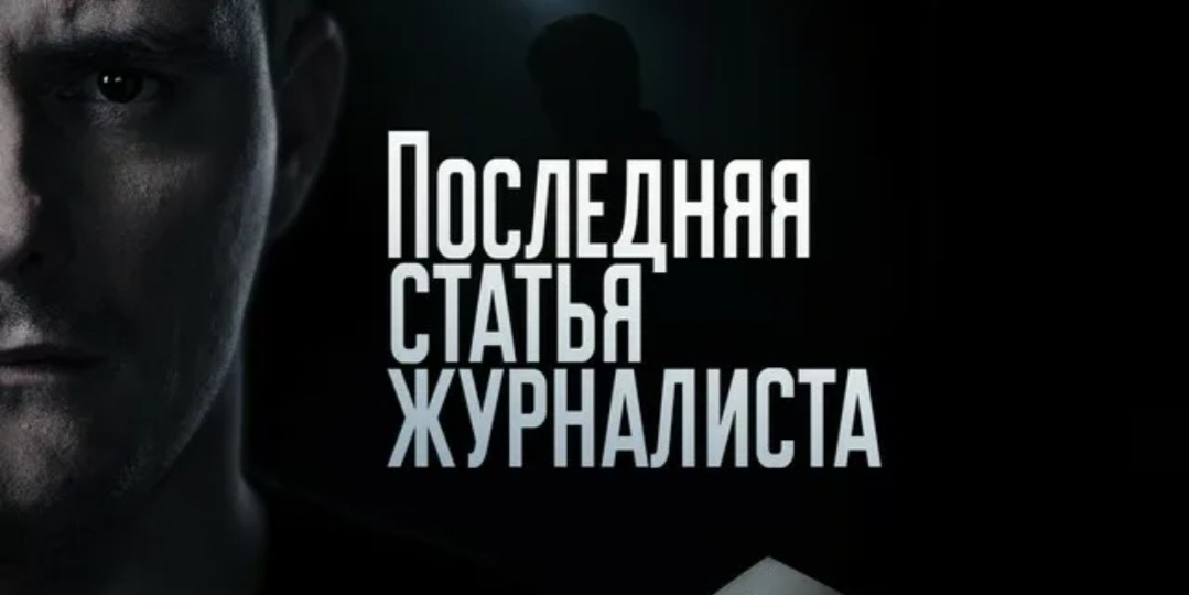 Репортаж из ада:Почему "Последняя статья журналиста" -самый беспощадный сериал о цене правды .
