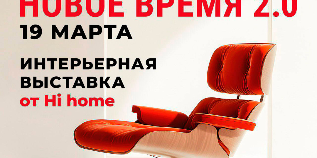 Приглашаем на интерьерную выставку юга НОВОЕ ВРЕМЯ 2.0