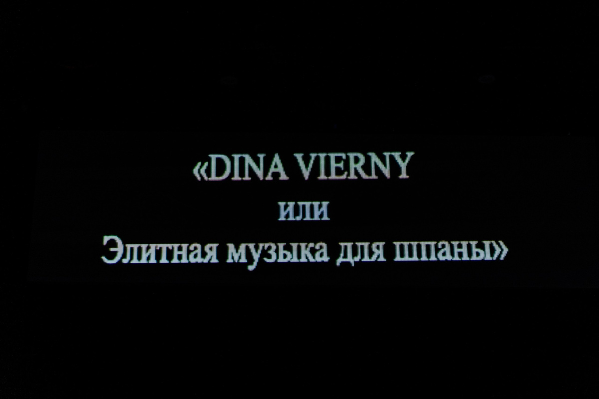 проекция из спектакля транслируется на отдельный экран. Там мы видим документальные кадры из жизни Дины, а также текст всем знакомых русских блатных песен. Я впервые видела, как все зрители пели песни вместе с актерами. 