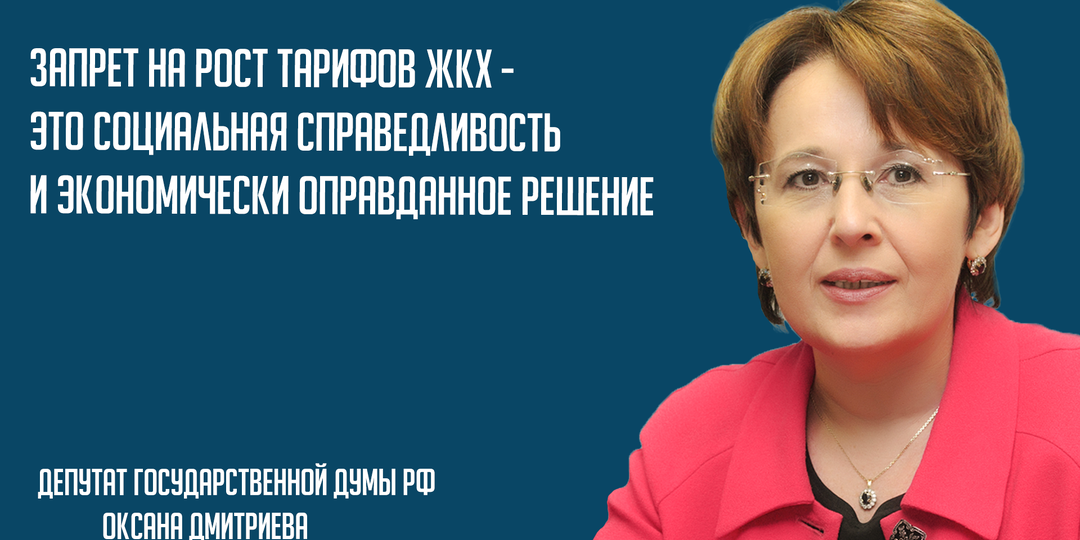 Запрет на рост тарифов ЖКХ - это социальная справедливость и экономически оправданное решение