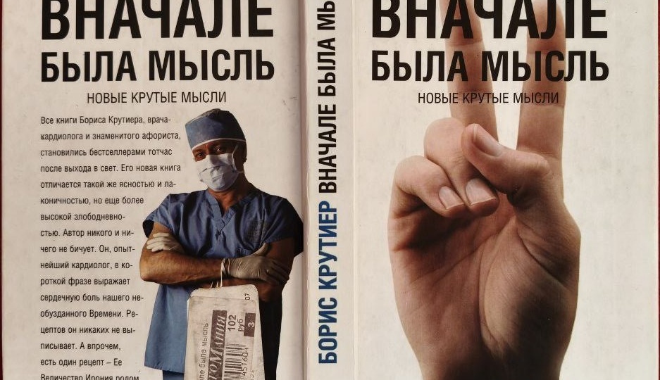 Так жить нельзя, но мы привыкли. Борис Крутиер. Мысли