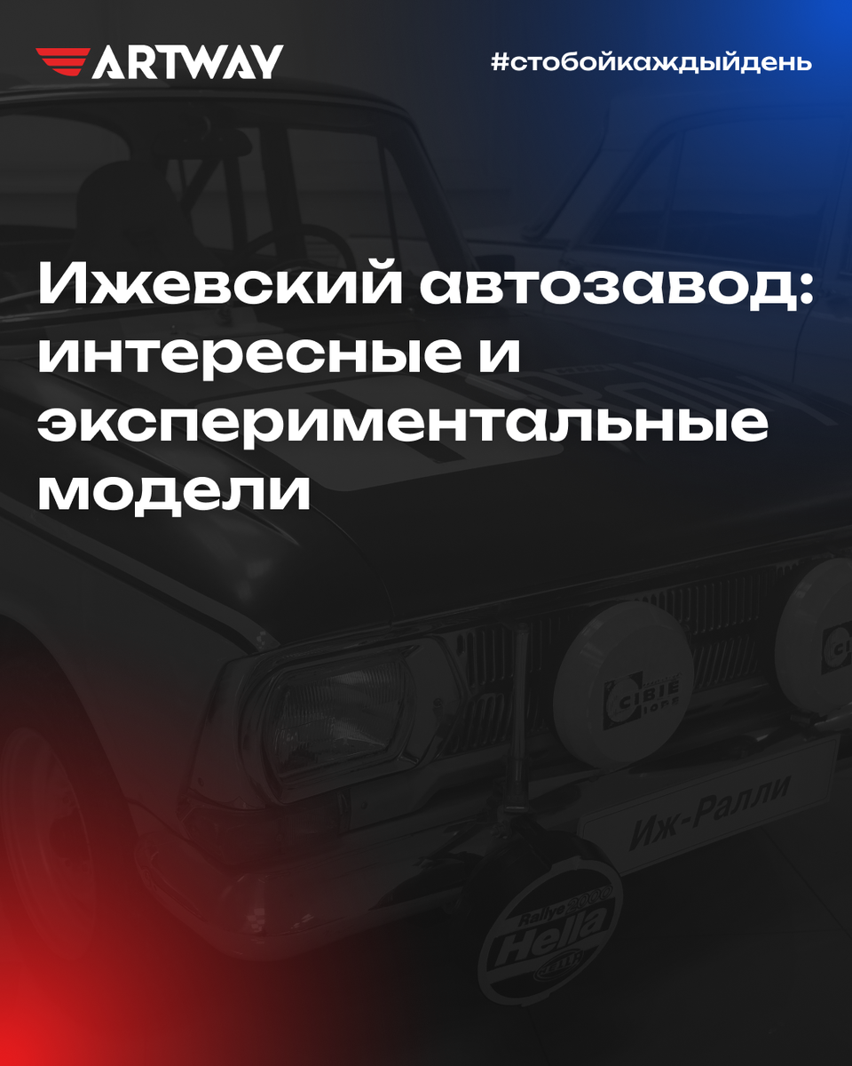 История Ижевского автозавода началась в 1965–1966 годах, когда на базе мощнейшего оружейного завода