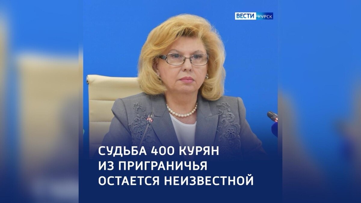    Судьба 400 курян из курского приграничья — неизвестна