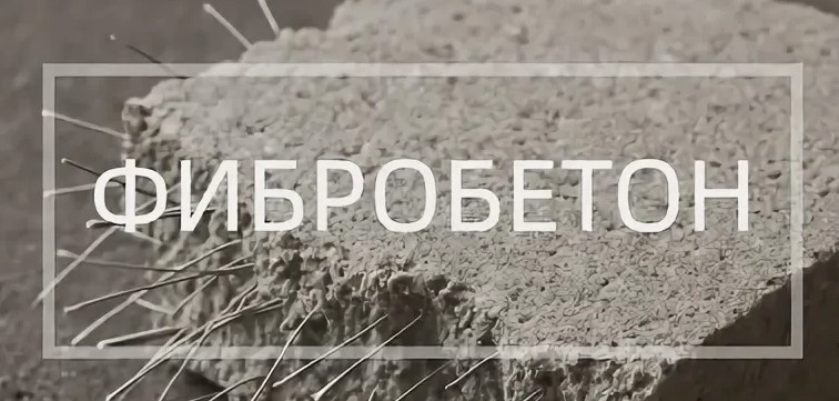 Вид фибробетона при увеличении. Фото из сети интернет