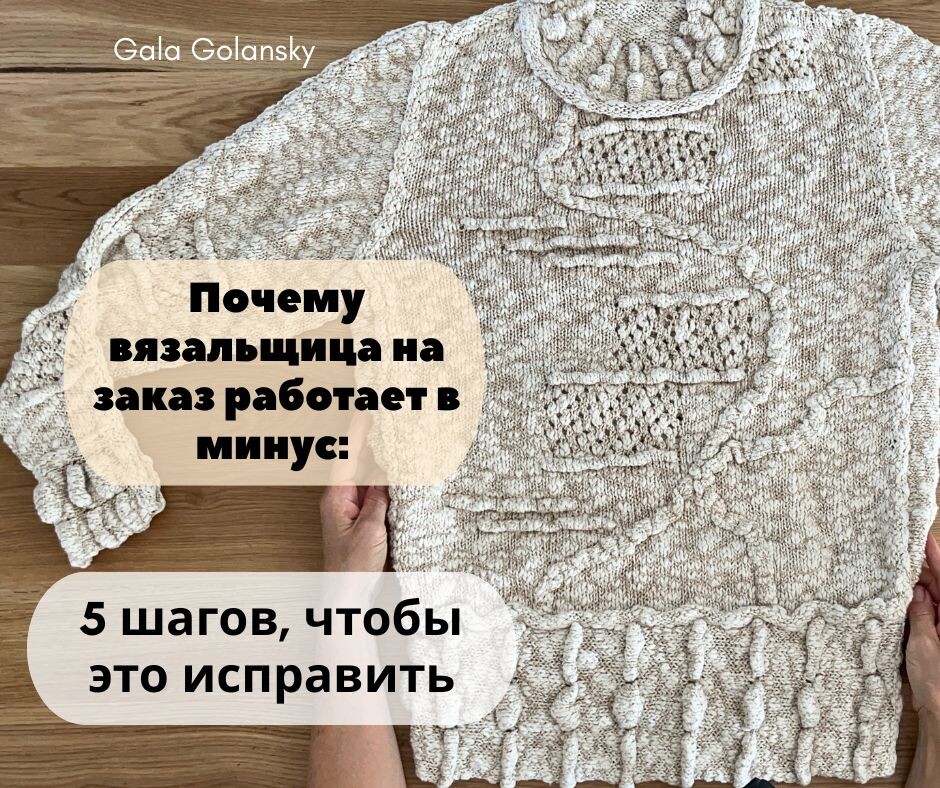 Вязание на заказ: почему опытные мастерицы уходят в минус и как это исправить