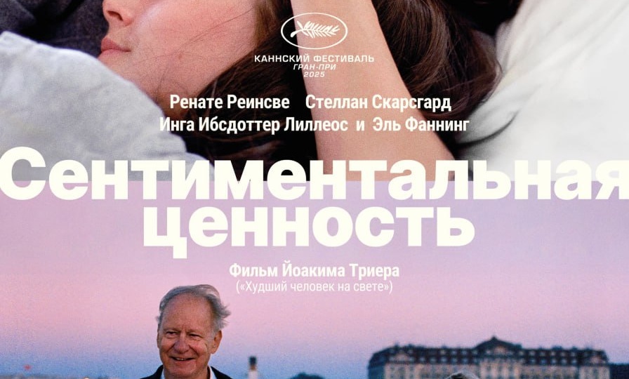 Сентиментальная ценность / Affeksjonsverdi (2025) 2 ч 13 мин