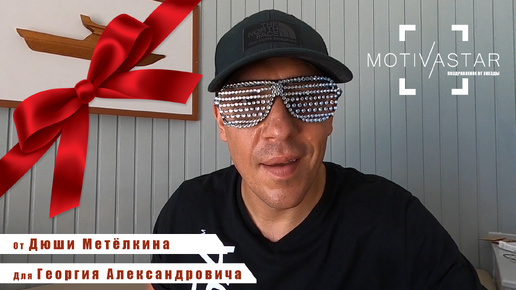 Крутое поздравление от резидента Comedy Club Дюши Метёлкина! MOTIVASTAR.COM