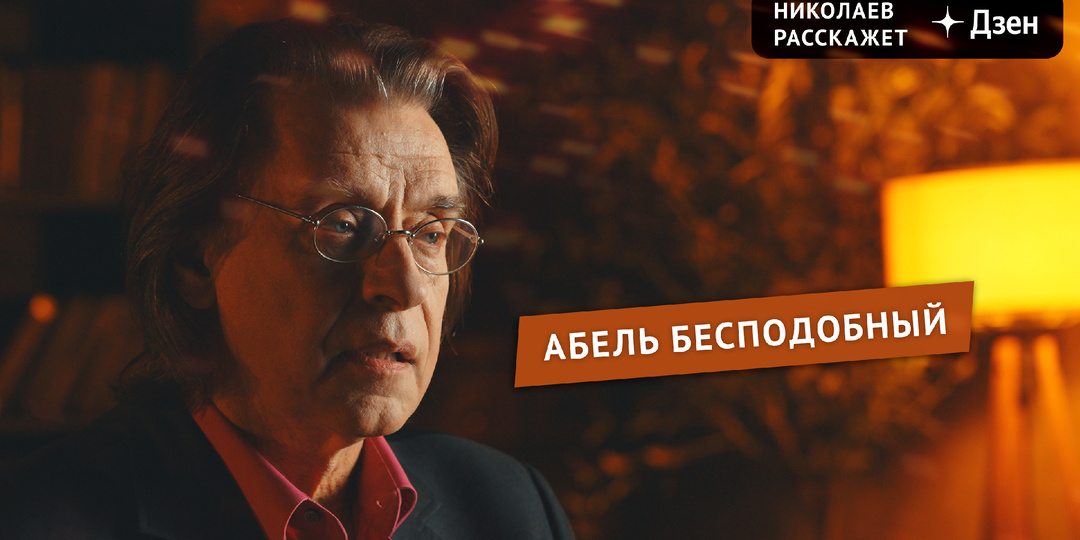 Абель Бесподобный - История Вильяма Фишера | Николаев Расскажет