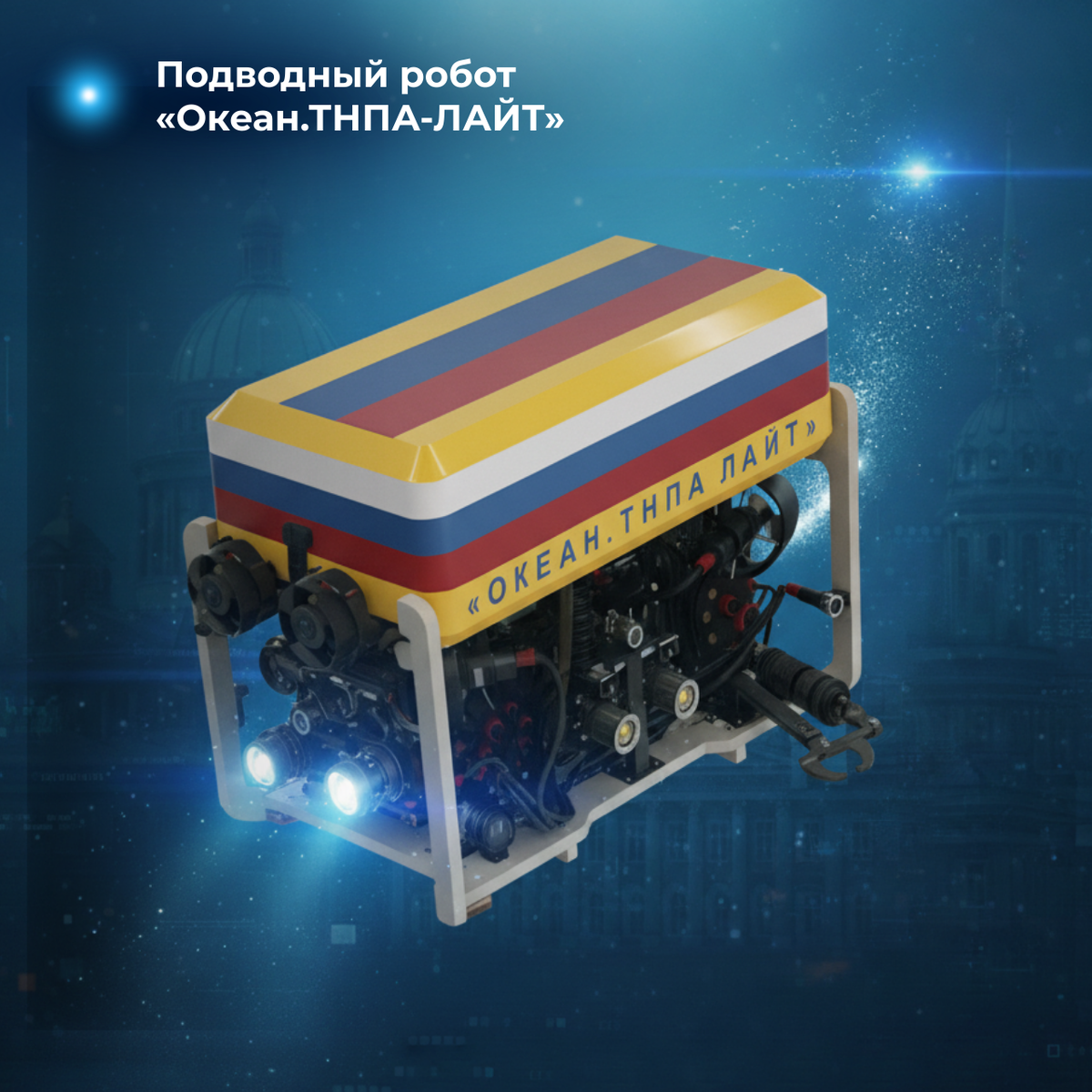 В Санкт-Петербурге завершили серию испытаний отечественного подводного робота лёгкого класса