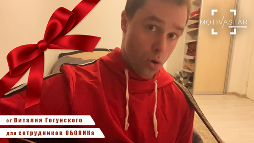 Известный Кузя из Универа - Виталий Гогунский записал крутое поздравление на праздник... MOTIVASTAR.COM