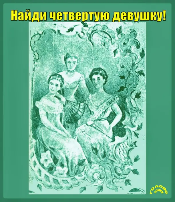 🕵️‍♀️ Старинная загадка: найди четвёртую девушку за 15 секунд!
