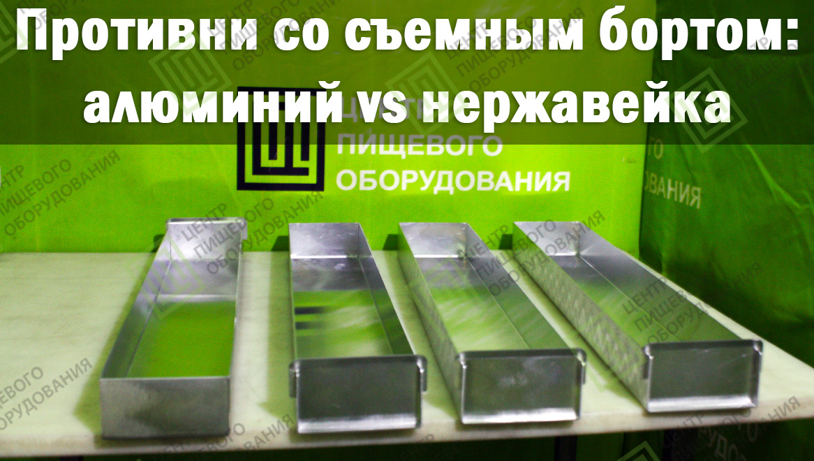 Противни со съемным бортом