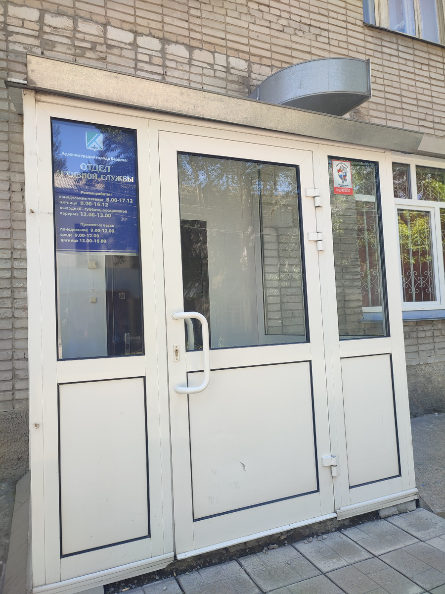 Вход в городской архив г. Бердска