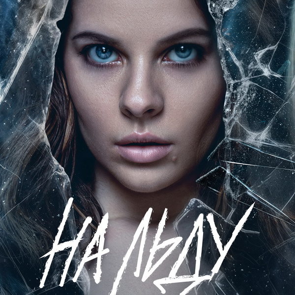     Изнанку спортивной жизни покажут в драматическом сериале «На льду»