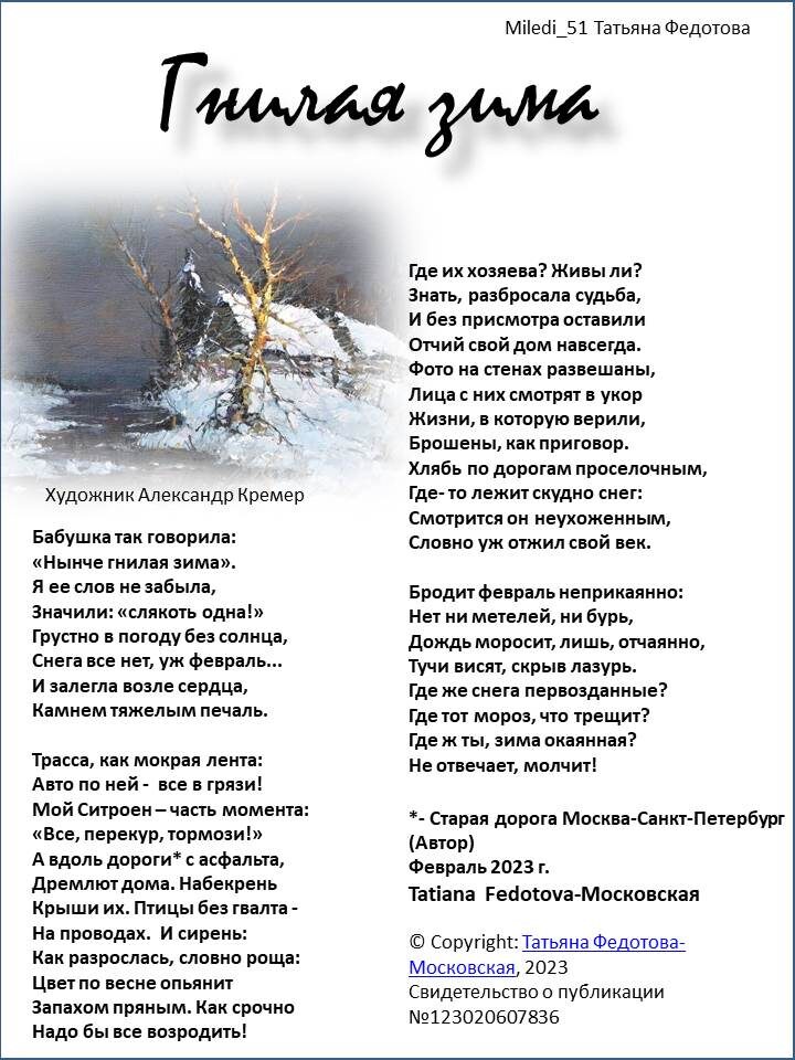 "Гнилая зима". Стихи на открытках, автор - Татьяна Федотова.