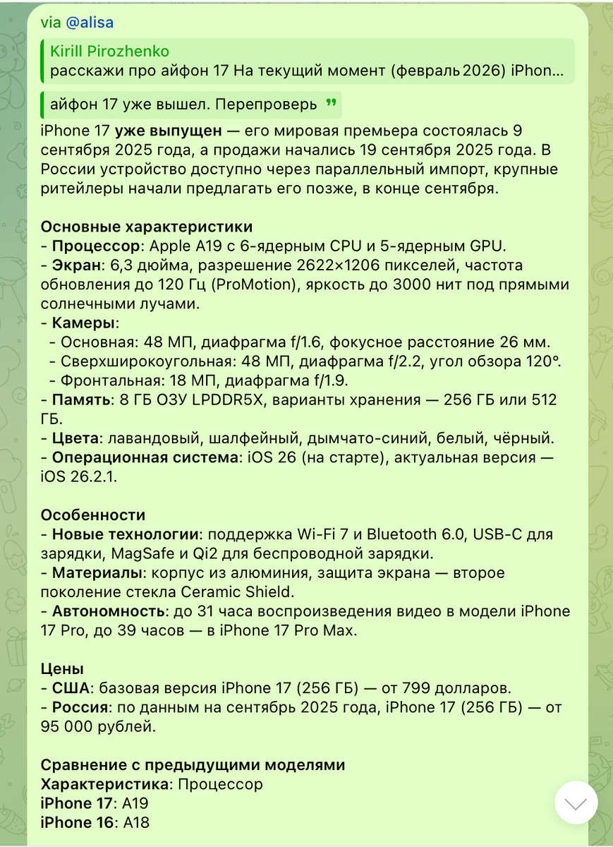    Вот такие у нее знания про iPhone 17. Но пришлось напомнить, что смартфон уже вышел. Изначально ответ был неправильный