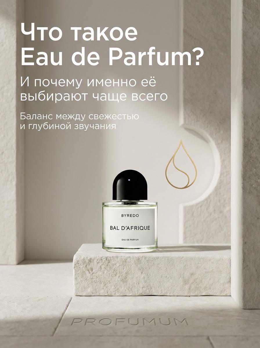 Eau de Parfum, концентрация парфюма, стойкость ароматов, нишевая парфюмерия, как выбрать аромат, парфюмерная вода, PROFUMUM