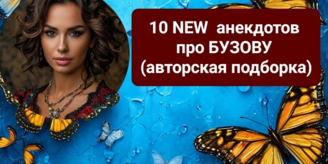 10 анекдотов про Бузову