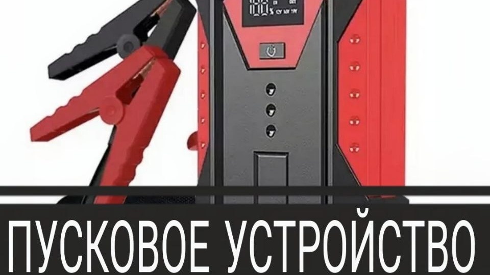 Что такое "пусковое устройство"?