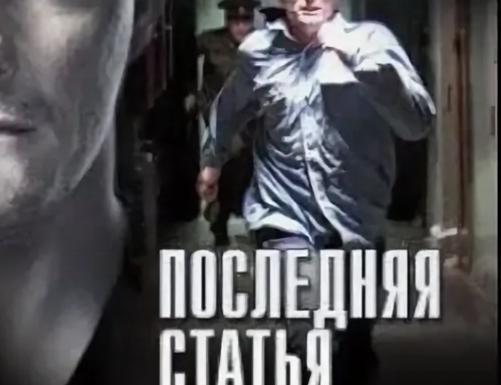 «Последняя статья журналиста»: 7 интересных фактов о сериале