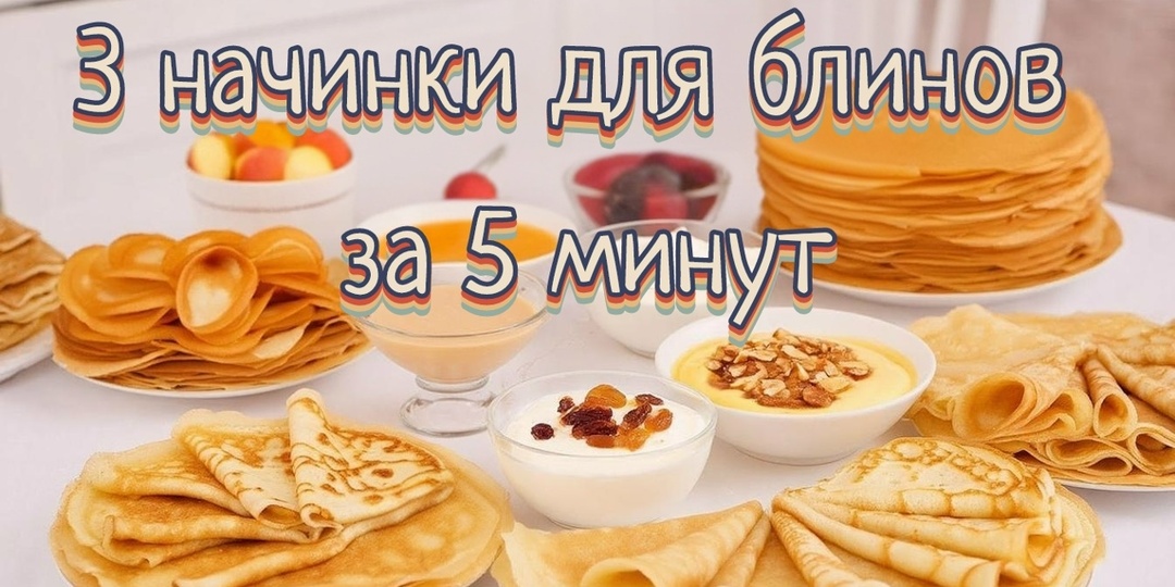 Вторник на Масленицу: 3 начинки для блинов за 5 минут!
