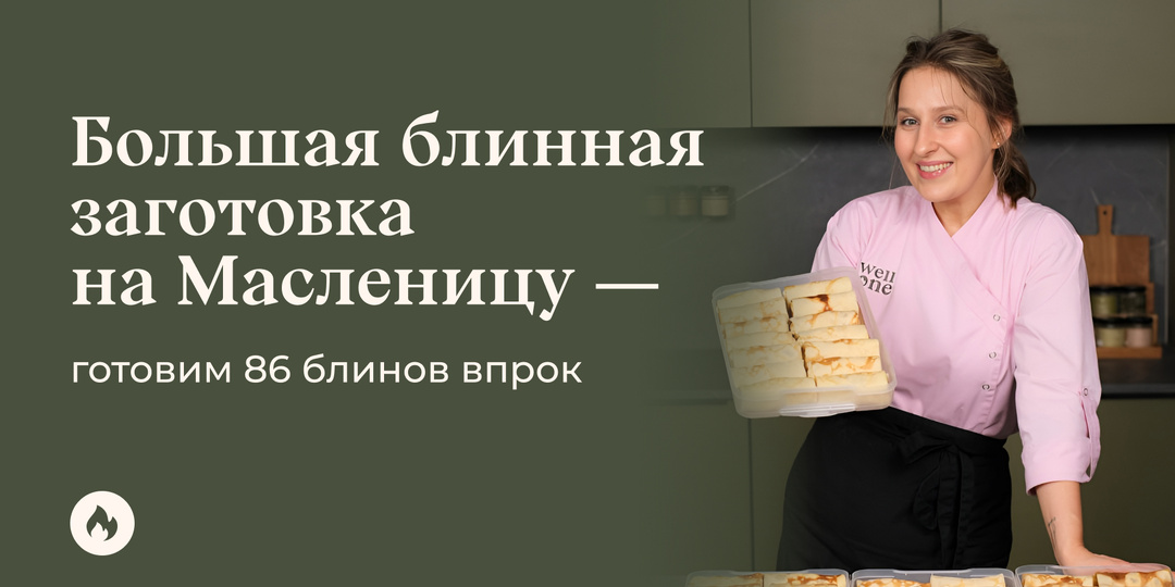 Большая блинная заготовка на Масленицу — готовим 86 блинов впрок