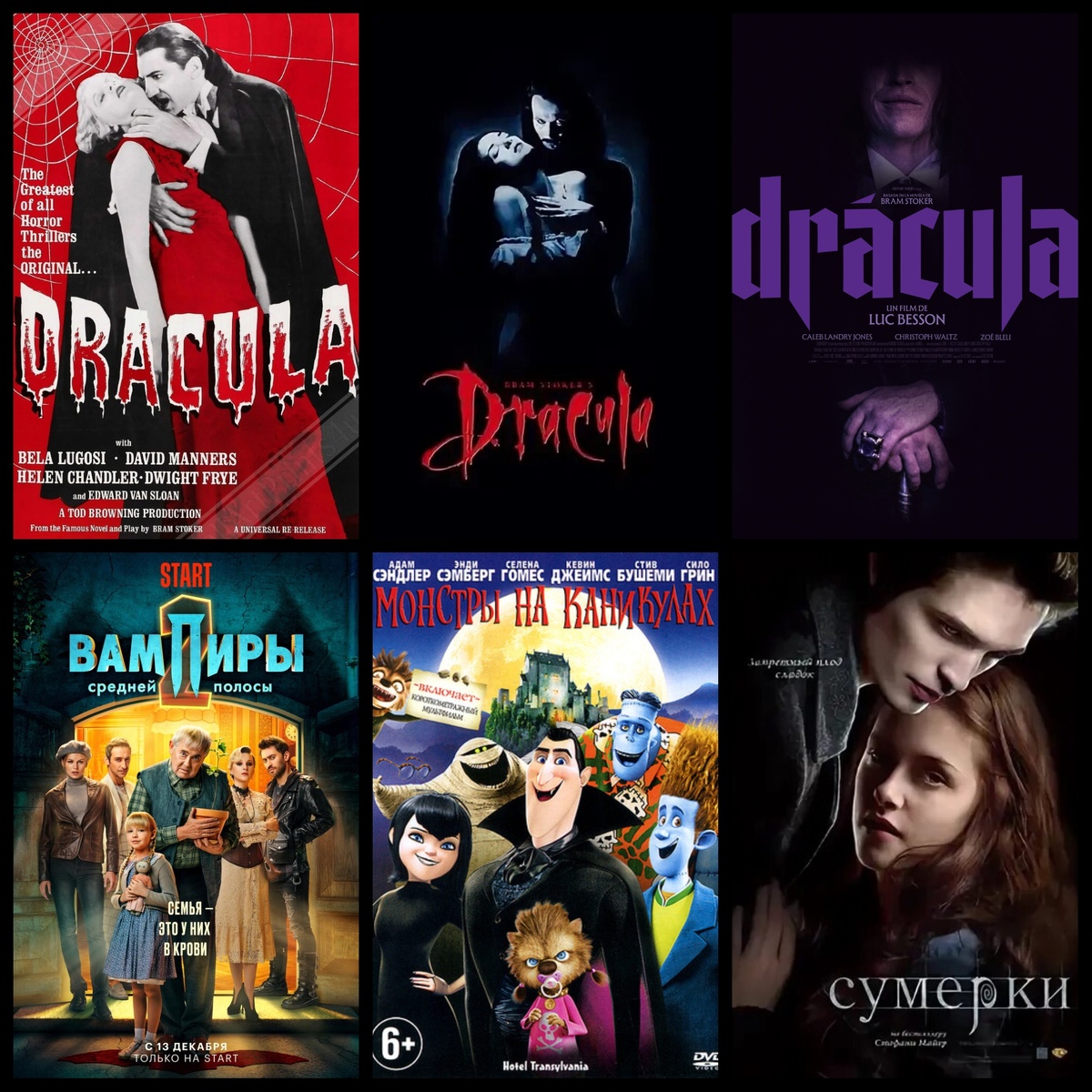 "Дракула" (реж. Тод Браунинг, Карл Фройнд, 1931), "Дракула" (реж. Френсис Форд Коппола, 1992), "Дракула" (реж. Люк Бессон, 2025), "Вампиры средней полосы" (реж. Антон Маслов, Андрей Богатырев, Дмитрий Грибанов, Алексей Акимов, 2021-2026), "Монстры на каникулах"  (реж. Геннди Тартоковски, Роберт Шмигель, Адам Сэндлер и др., 2012-2022), "Сумерки" (реж. Кэтрин Хардвик, Крис Вайц, Дэвид Слэйд, Билл Кондон, 2008-2012).